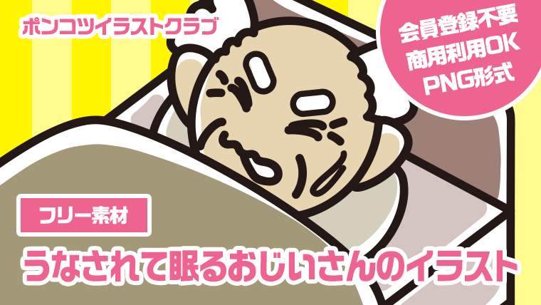 【フリー素材】うなされて眠るおじいさんのイラスト