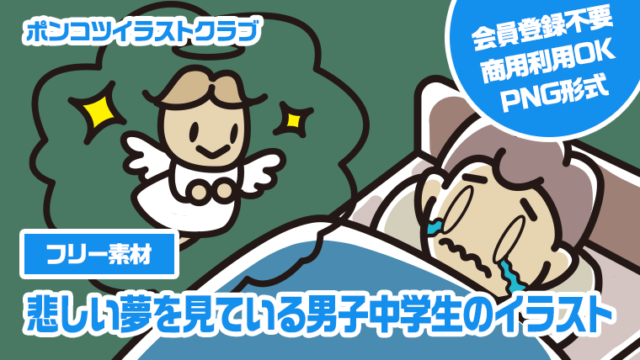 【フリー素材】悲しい夢を見ている男子中学生のイラスト