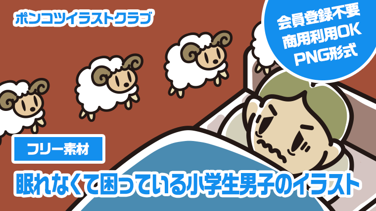 【フリー素材】眠れなくて困っている小学生男子のイラスト