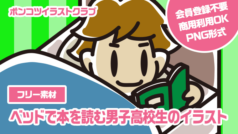 【フリー素材】ベッドで本を読む男子高校生のイラスト