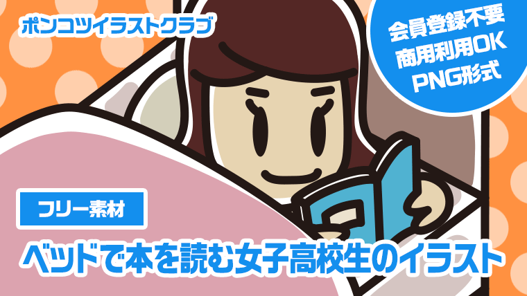 【フリー素材】ベッドで本を読む女子高校生のイラスト