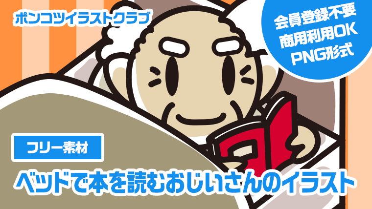 【フリー素材】ベッドで本を読むおじいさんのイラスト