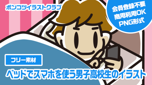 【フリー素材】ベッドでスマホを使う男子高校生のイラスト