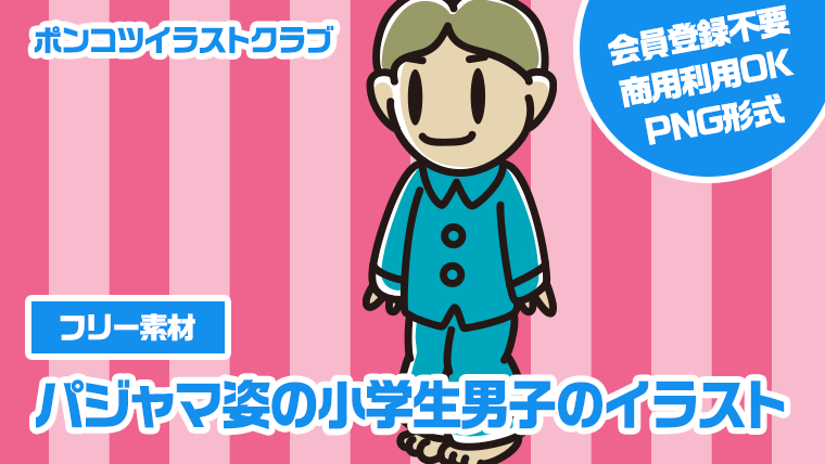 【フリー素材】パジャマ姿の小学生男子のイラスト