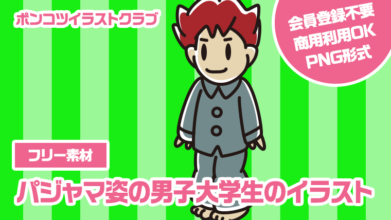 【フリー素材】パジャマ姿の男子大学生のイラスト