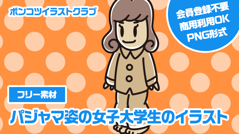 【フリー素材】パジャマ姿の女子大学生のイラスト