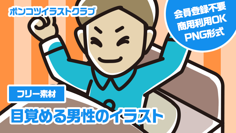 【フリー素材】目覚める男性のイラスト