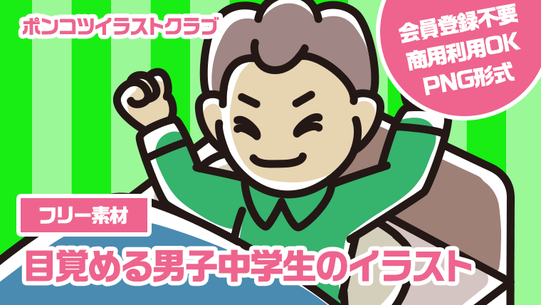 【フリー素材】目覚める男子中学生のイラスト