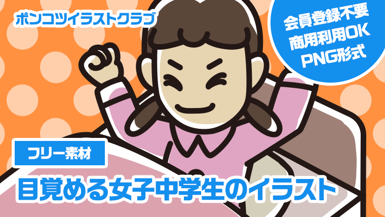 【フリー素材】目覚める女子中学生のイラスト