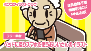 【フリー素材】ベッドに座りスマホを使うおじいさんのイラスト