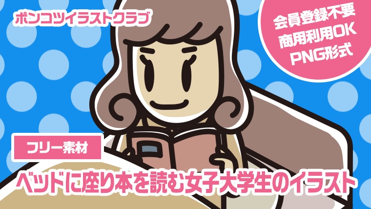 【フリー素材】ベッドに座り本を読む女子大学生のイラスト