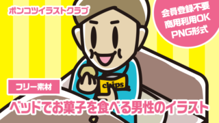 【フリー素材】ベッドでお菓子を食べる男性のイラスト