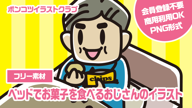 【フリー素材】ベッドでお菓子を食べるおじさんのイラスト