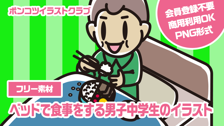 【フリー素材】ベッドで食事をする男子中学生のイラスト