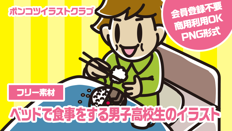 【フリー素材】ベッドで食事をする男子高校生のイラスト