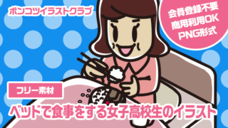 【フリー素材】ベッドで食事をする女子高校生のイラスト