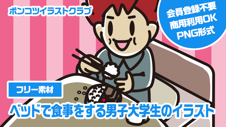 【フリー素材】ベッドで食事をする男子大学生のイラスト