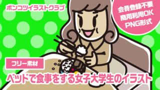 【フリー素材】ベッドで食事をする女子大学生のイラスト