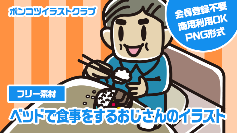 【フリー素材】ベッドで食事をするおじさんのイラスト