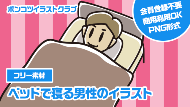【フリー素材】ベッドで寝る男性のイラスト