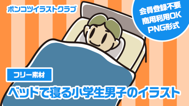 【フリー素材】ベッドで寝る小学生男子のイラスト
