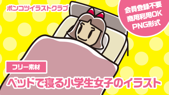【フリー素材】ベッドで寝る小学生女子のイラスト