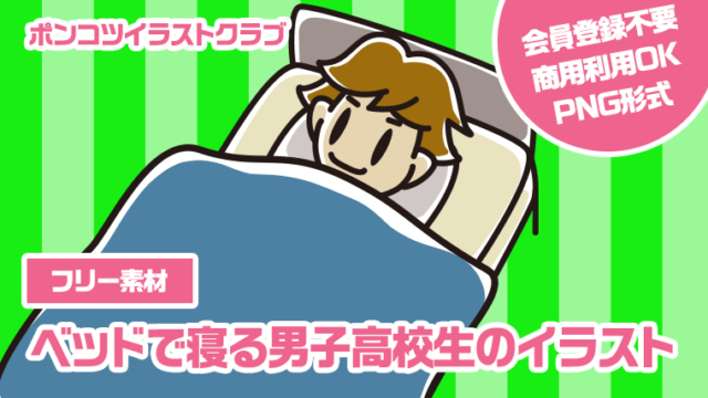 【フリー素材】ベッドで寝る男子高校生のイラスト
