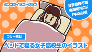 【フリー素材】ベッドで寝る女子高校生のイラスト