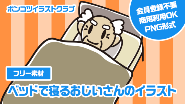 【フリー素材】ベッドで寝るおじいさんのイラスト