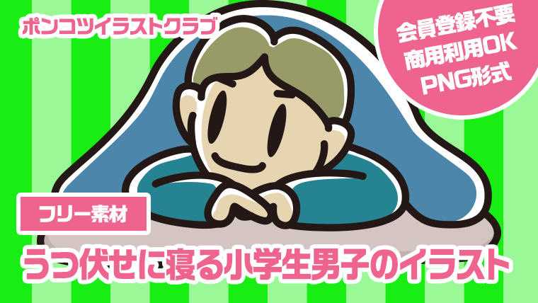 【フリー素材】うつ伏せに寝る小学生男子のイラスト