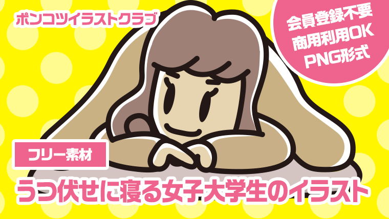 【フリー素材】うつ伏せに寝る女子大学生のイラスト