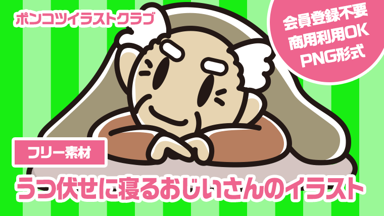 【フリー素材】うつ伏せに寝るおじいさんのイラスト