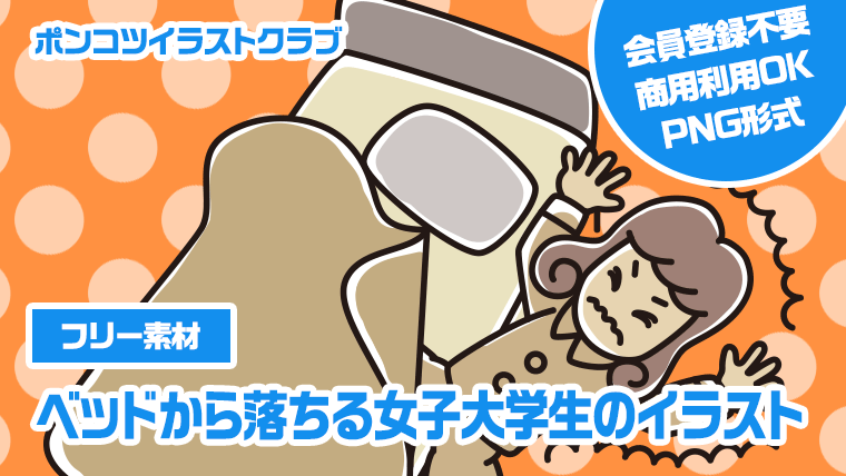 【フリー素材】ベッドから落ちる女子大学生のイラスト