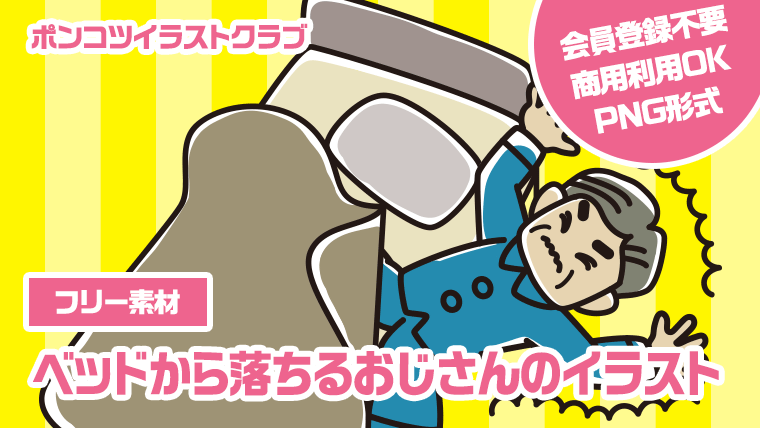 【フリー素材】ベッドから落ちるおじさんのイラスト