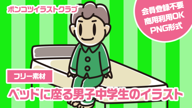 【フリー素材】ベッドに座る男子中学生のイラスト