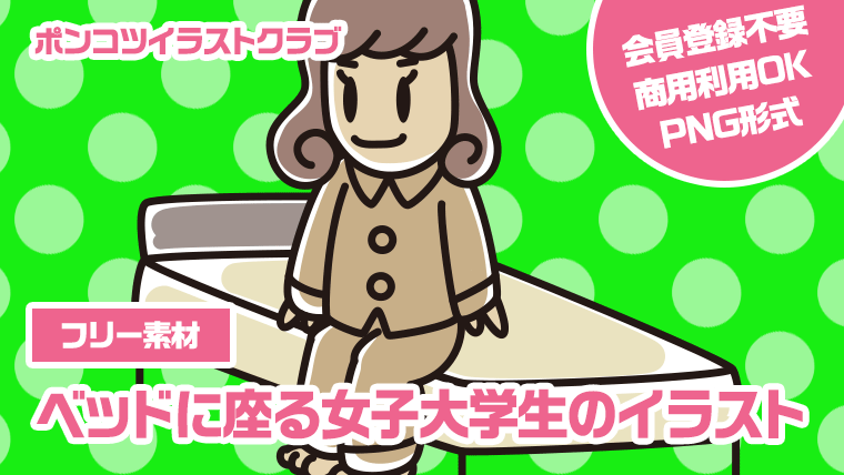 【フリー素材】ベッドに座る女子大学生のイラスト