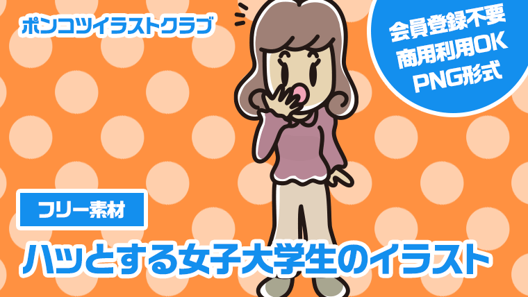 【フリー素材】ハッとする女子大学生のイラスト