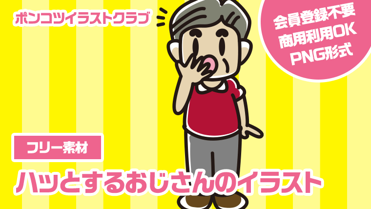 【フリー素材】ハッとするおじさんのイラスト