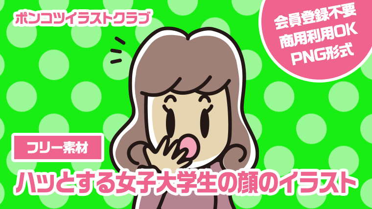 【フリー素材】ハッとする女子大学生の顔のイラスト