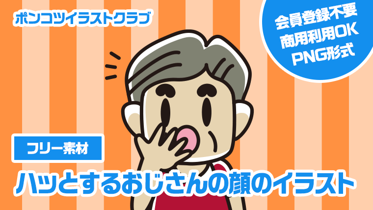 【フリー素材】ハッとするおじさんの顔のイラスト