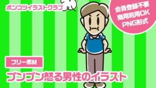 【フリー素材】プンプン怒る男性のイラスト