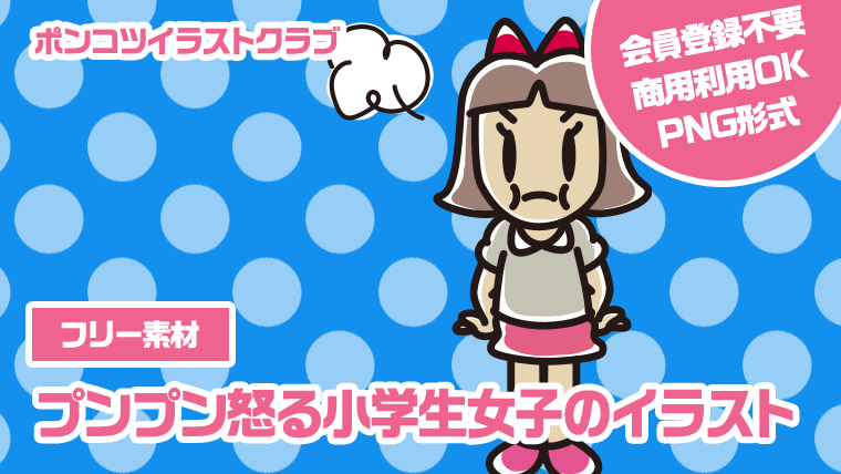 【フリー素材】プンプン怒る小学生女子のイラスト