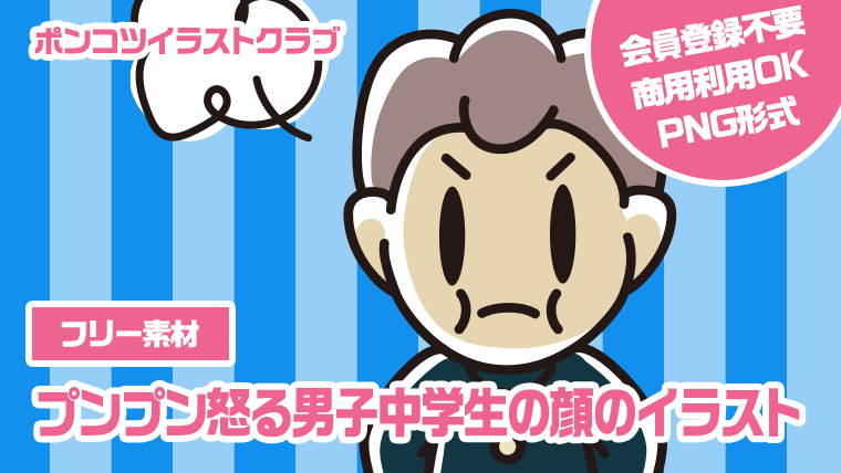 【フリー素材】プンプン怒る男子中学生の顔のイラスト