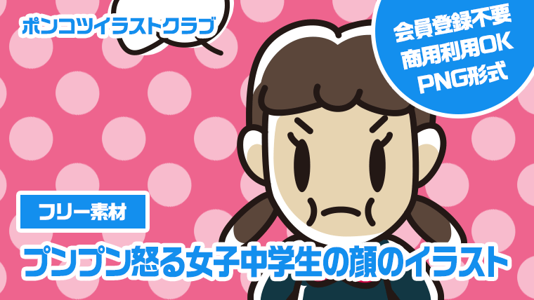 【フリー素材】プンプン怒る女子中学生の顔のイラスト