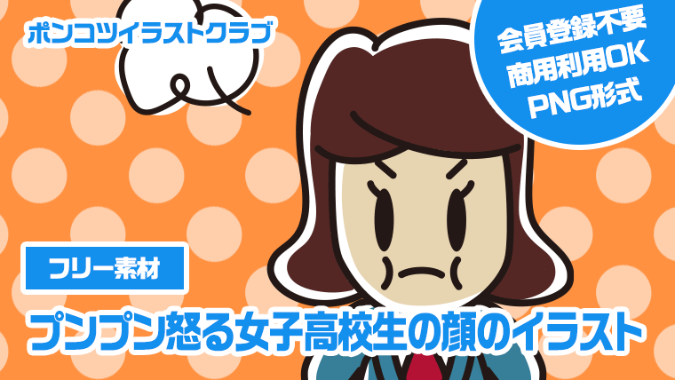 【フリー素材】プンプン怒る女子高校生の顔のイラスト