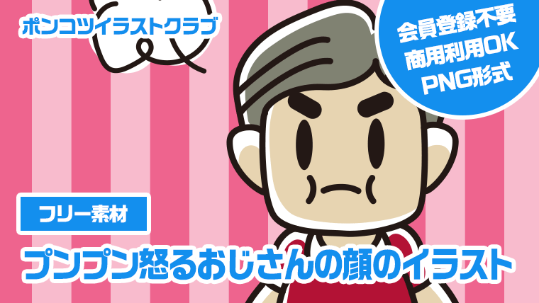 【フリー素材】プンプン怒るおじさんの顔のイラスト