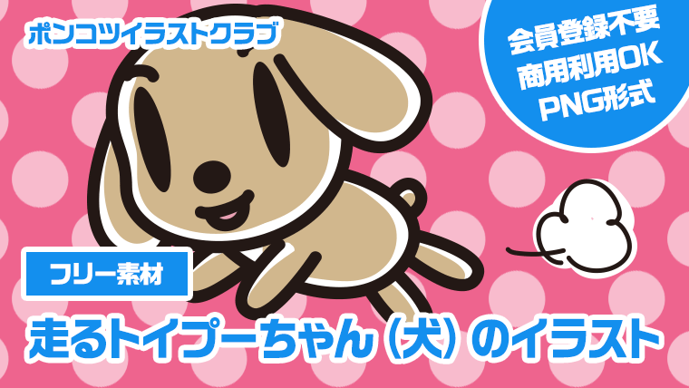 【フリー素材】走るトイプーちゃん（犬）のイラスト