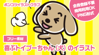 【フリー素材】喜ぶトイプーちゃん（犬）のイラスト