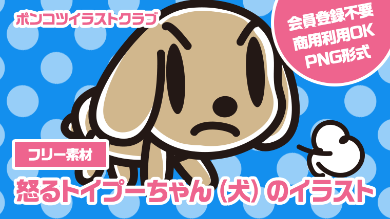 【フリー素材】怒るトイプーちゃん（犬）のイラスト
