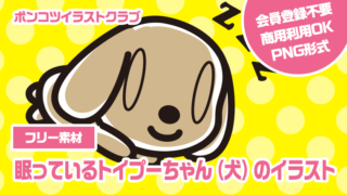 【フリー素材】眠っているトイプーちゃん（犬）のイラスト